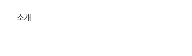 소개