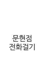 문현점