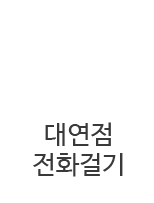 대연점
