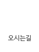 오시는길