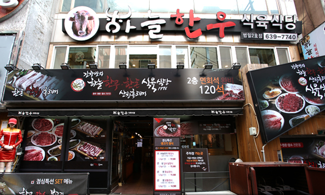 하늘한우 식육식당