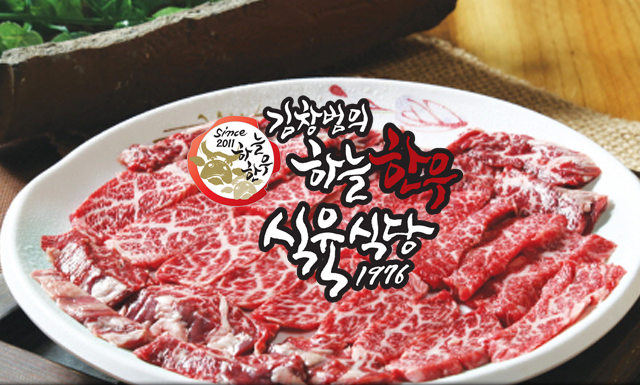 하늘한우 식육식당