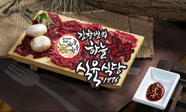 하늘한우 식육식당